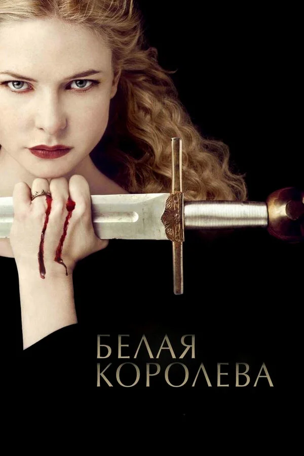 Белая Королева 2013 смотреть онлайн бесплатно